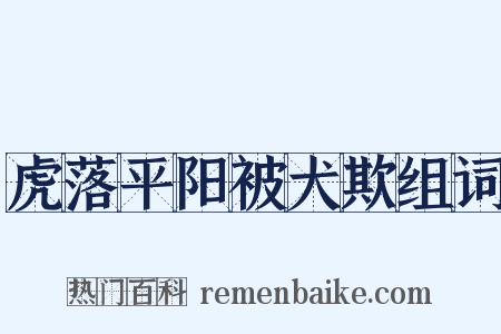 虎落平阳被犬欺组词是什么意思的图片
